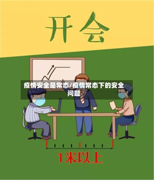 疫情安全是常态/疫情常态下的安全问题