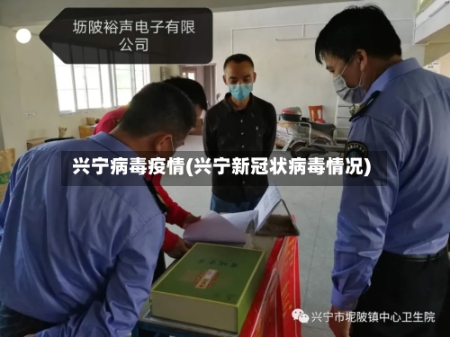 兴宁病毒疫情(兴宁新冠状病毒情况)-第2张图片