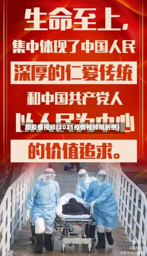 观疫情视频(2021疫情视频观后感)