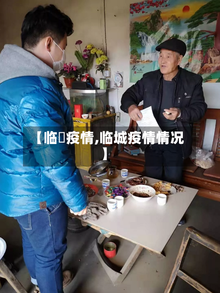 【临昫疫情,临城疫情情况】-第2张图片