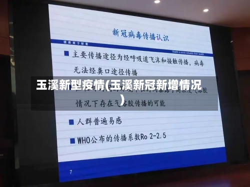 玉溪新型疫情(玉溪新冠新增情况)-第2张图片