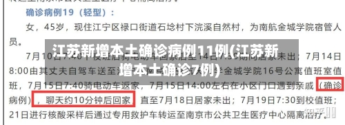 江苏新增本土确诊病例11例(江苏新增本土确诊7例)