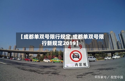 【成都单双号限行规定,成都单双号限行新规定2019】-第3张图片