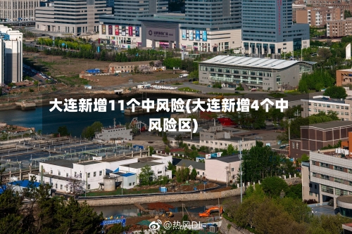 大连新增11个中风险(大连新增4个中风险区)