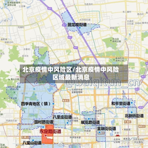 北京疫情中风险区/北京疫情中风险区域最新消息