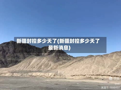 新疆封控多少天了(新疆封控多少天了最新消息)-第3张图片