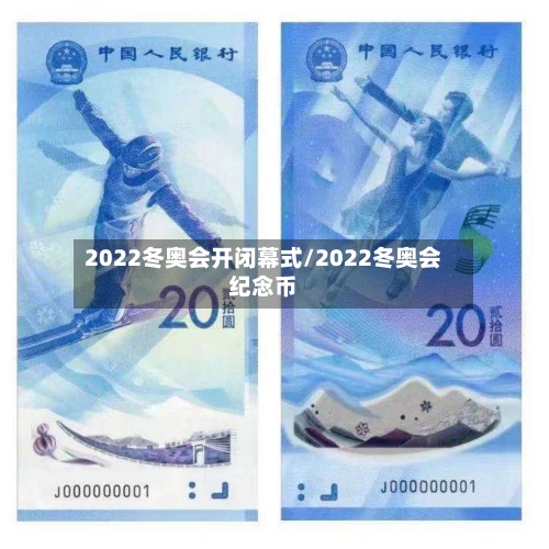 2022冬奥会开闭幕式/2022冬奥会纪念币-第2张图片
