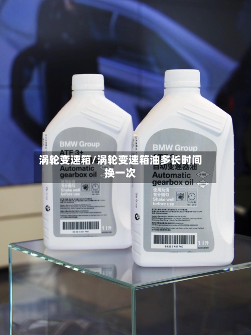涡轮变速箱/涡轮变速箱油多长时间换一次-第2张图片