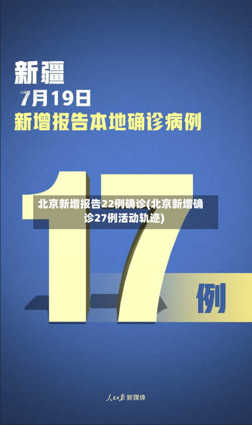 北京新增报告22例确诊(北京新增确诊27例活动轨迹)-第2张图片