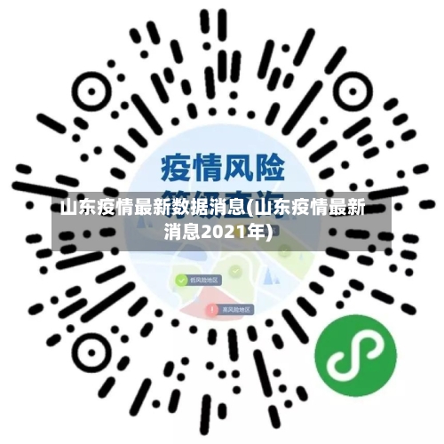 山东疫情最新数据消息(山东疫情最新消息2021年)-第2张图片