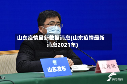 山东疫情最新数据消息(山东疫情最新消息2021年)