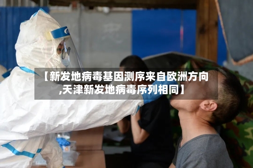 【新发地病毒基因测序来自欧洲方向,天津新发地病毒序列相同】-第3张图片