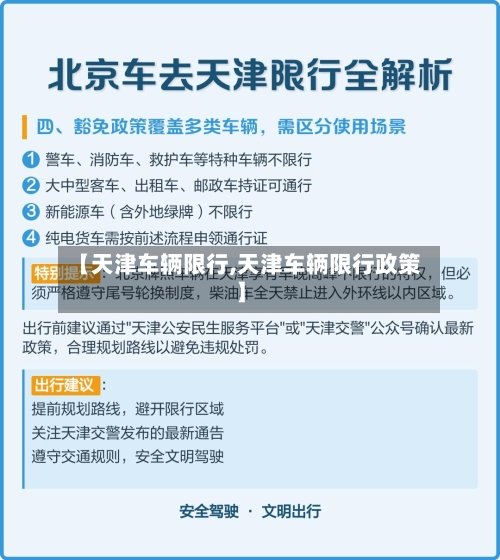【天津车辆限行,天津车辆限行政策】