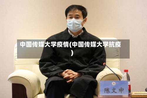 中国传媒大学疫情(中国传媒大学抗疫)