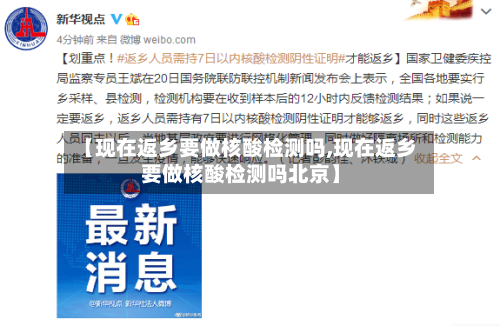 【现在返乡要做核酸检测吗,现在返乡要做核酸检测吗北京】-第2张图片