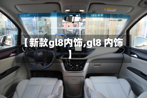 【新款gl8内饰,gl8 内饰】