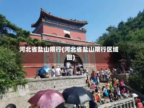 河北省盐山限行(河北省盐山限行区域图)-第3张图片