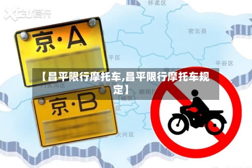 【昌平限行摩托车,昌平限行摩托车规定】
