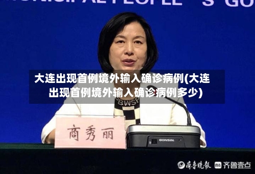 大连出现首例境外输入确诊病例(大连出现首例境外输入确诊病例多少)-第3张图片