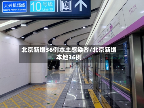 北京新增36例本土感染者/北京新增本地36例-第2张图片