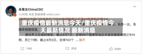 重庆疫情最新消息今天/重庆疫情今天最新情况 最新消息-第3张图片
