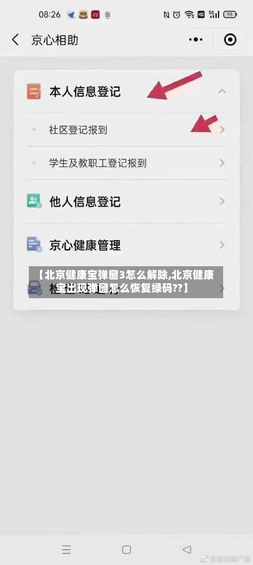 【北京健康宝弹窗3怎么解除,北京健康宝出现弹窗怎么恢复绿码??】-第3张图片