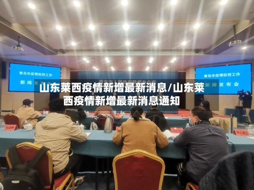 山东莱西疫情新增最新消息/山东莱西疫情新增最新消息通知-第2张图片
