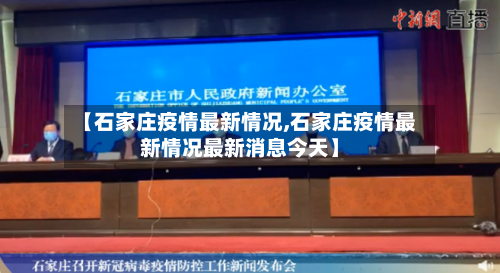 【石家庄疫情最新情况,石家庄疫情最新情况最新消息今天】-第3张图片