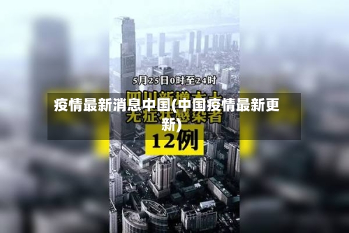 疫情最新消息中国(中国疫情最新更新)