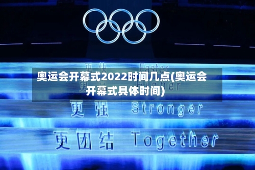 奥运会开幕式2022时间几点(奥运会开幕式具体时间)-第3张图片