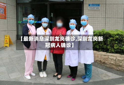 【最新消息深圳龙岗确诊,深圳龙岗新冠病人确诊】