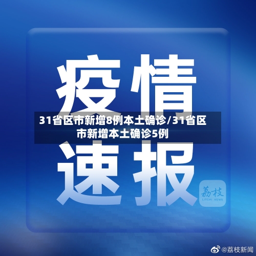 31省区市新增8例本土确诊/31省区市新增本土确诊5例-第3张图片