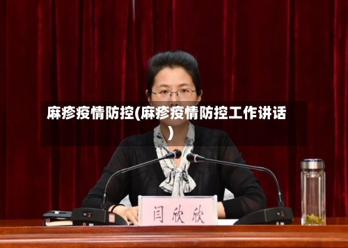 麻疹疫情防控(麻疹疫情防控工作讲话)