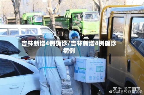 吉林新增4例确诊/吉林新增4例确诊病例-第2张图片
