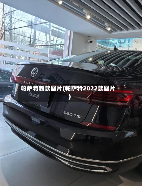 帕萨特新款图片(帕萨特2022款图片)