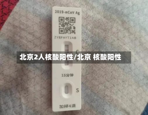 北京2人核酸阳性/北京 核酸阳性-第2张图片