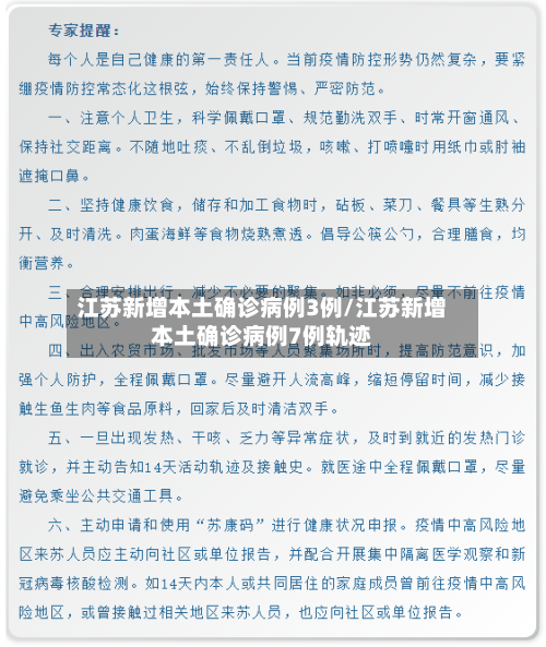 江苏新增本土确诊病例3例/江苏新增本土确诊病例7例轨迹