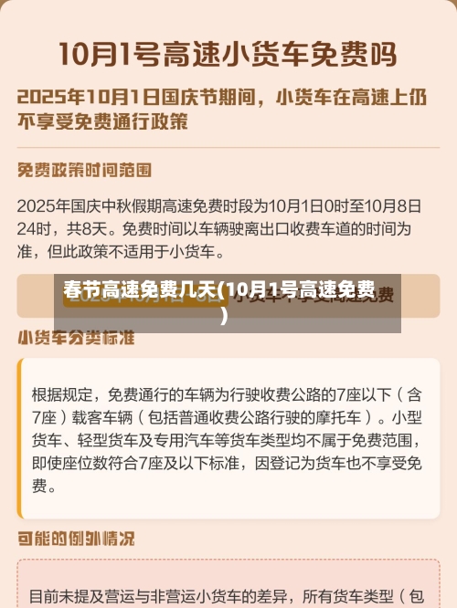 春节高速免费几天(10月1号高速免费)-第3张图片
