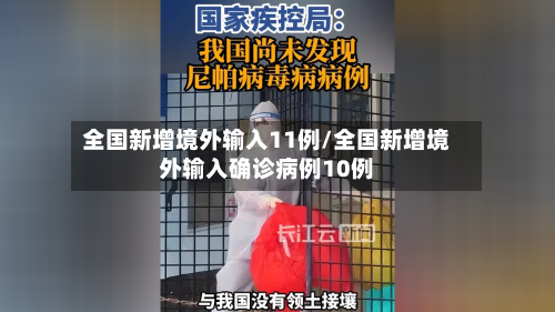 全国新增境外输入11例/全国新增境外输入确诊病例10例