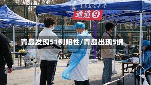 青岛发现51例阳性/青岛出现5例-第3张图片