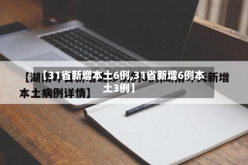 【31省新增本土6例,31省新增6例本土3例】-第2张图片