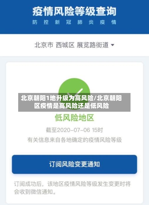 北京朝阳1地升级为高风险/北京朝阳区疫情是高风险还是低风险