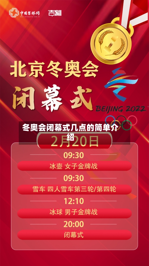 冬奥会闭幕式几点的简单介绍-第2张图片