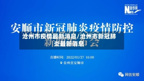 沧州市疫情最新消息/沧州市新冠肺炎最新消息-第2张图片