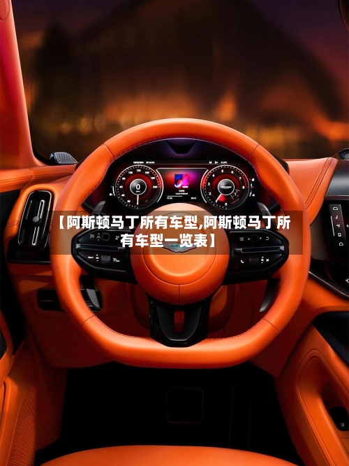 【阿斯顿马丁所有车型,阿斯顿马丁所有车型一览表】