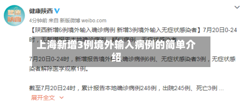 上海新增3例境外输入病例的简单介绍-第3张图片