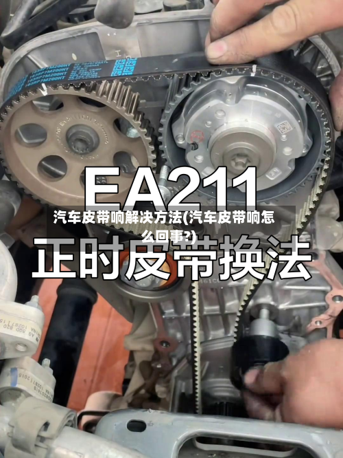 汽车皮带响解决方法(汽车皮带响怎么回事?)-第2张图片
