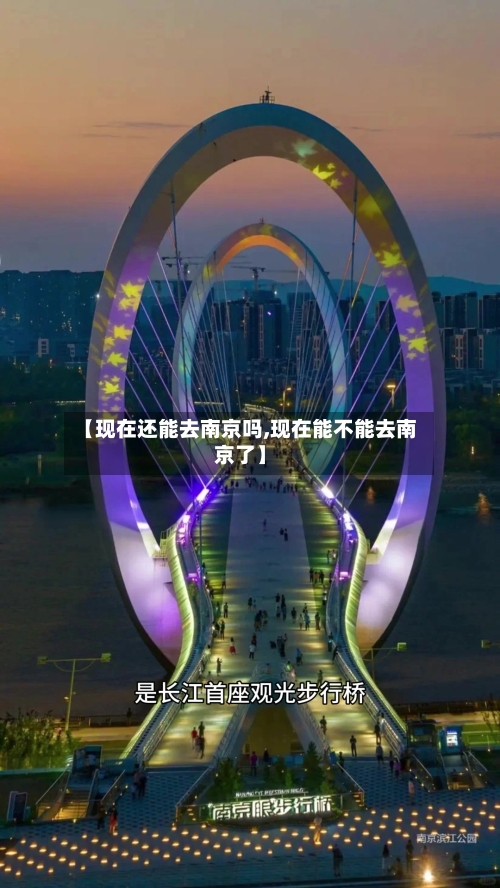 【现在还能去南京吗,现在能不能去南京了】