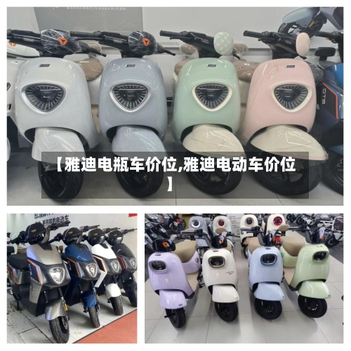 【雅迪电瓶车价位,雅迪电动车价位】