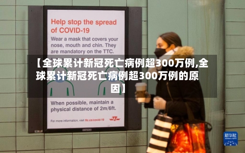 【全球累计新冠死亡病例超300万例,全球累计新冠死亡病例超300万例的原因】-第2张图片